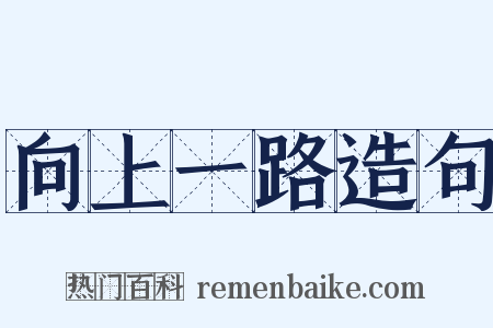 向上一路造句是什么意思的图片